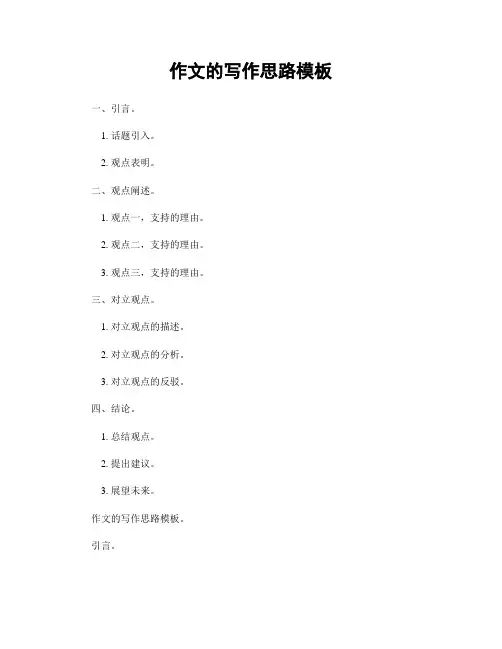 作文的写作思路模板