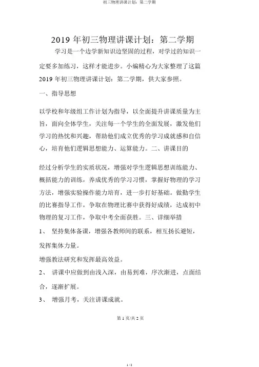 初三物理教学计划：第二学期