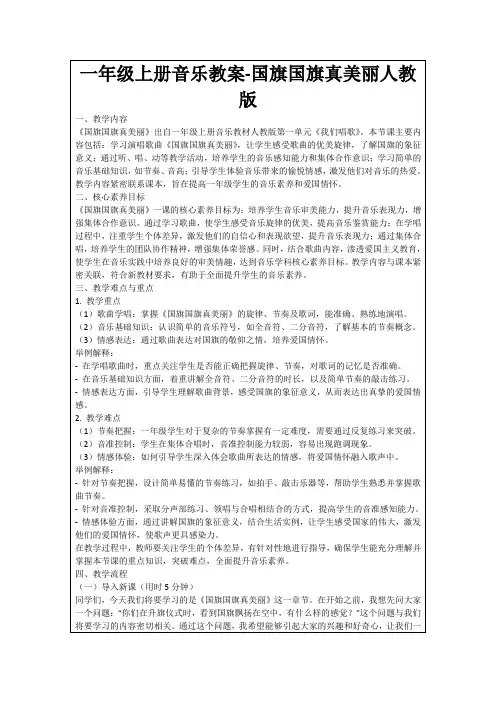 一年级上册音乐教案-国旗国旗真美丽人教版