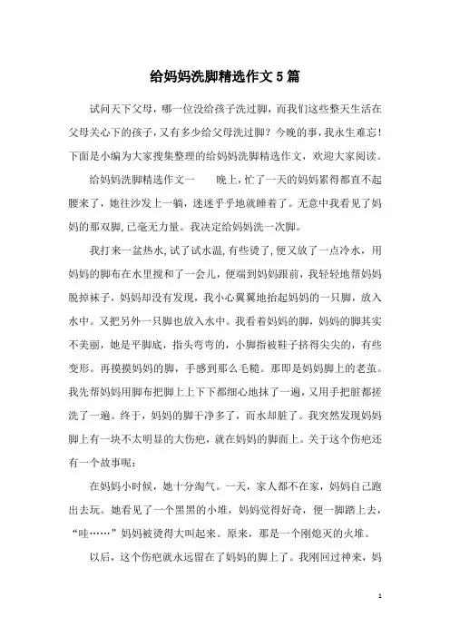 给妈妈洗脚精选作文5篇