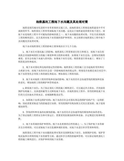 地铁基坑工程地下水问题及其处理对策
