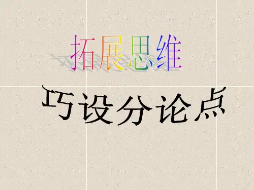 高中作文_如何设置分论点(1)