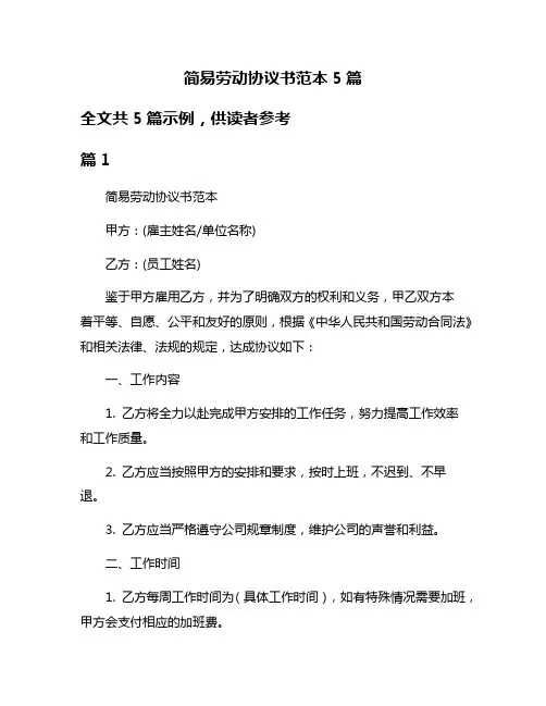 简易劳动协议书范本5篇