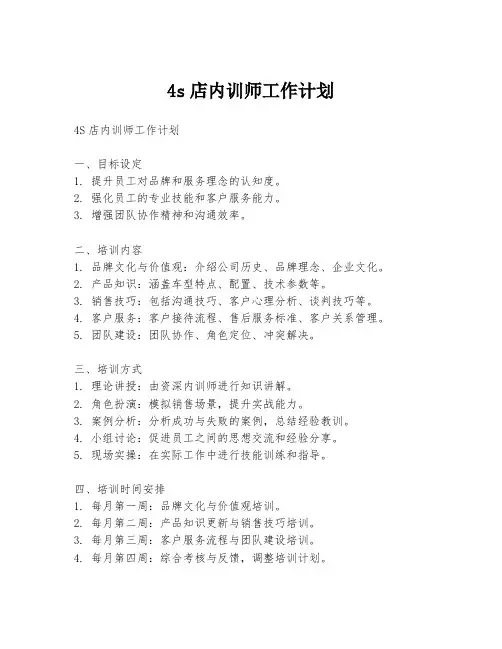 4s店内训师工作计划