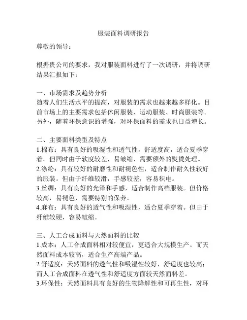 服装面料调研报告