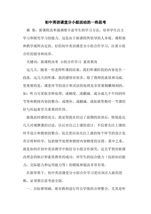 初中英语课堂分小组活动一些思考