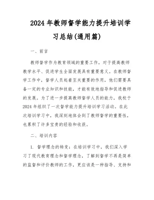 2024年教师督学能力提升培训学习总结(通用篇)