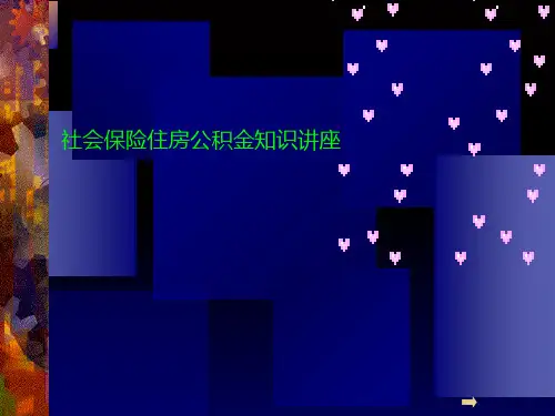社会保险住房公积金知识讲座