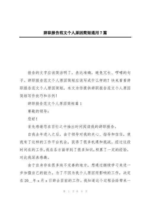 辞职报告范文个人原因简短通用7篇