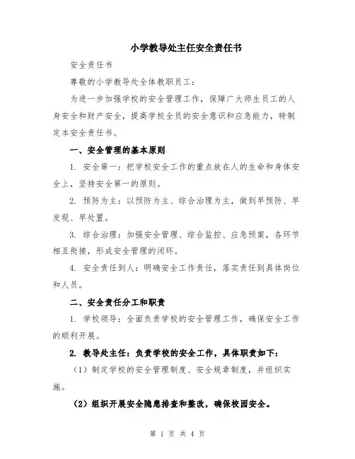 小学教导处主任安全责任书