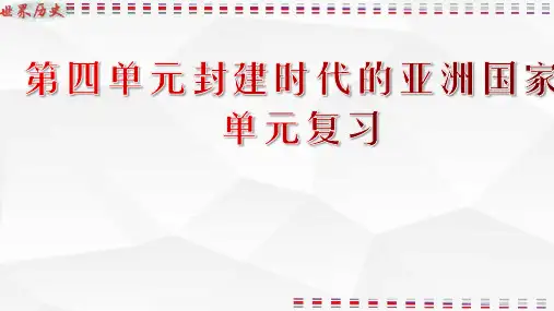 第四单元封建时代的亚洲国家 复习课件 2021-2022学年部编版九年级历史上学期