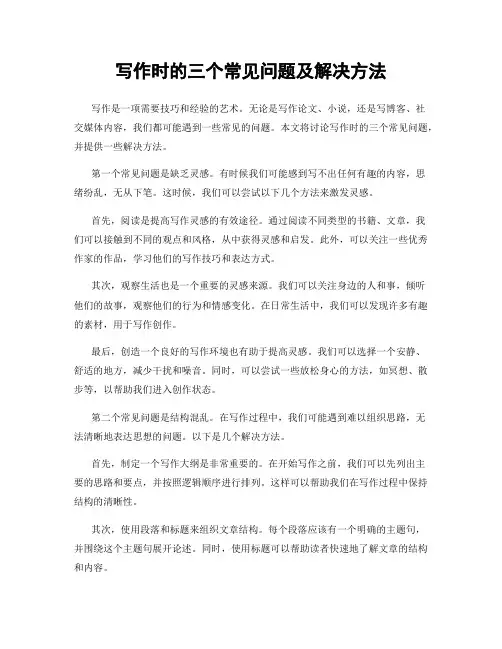 写作时的三个常见问题及解决方法