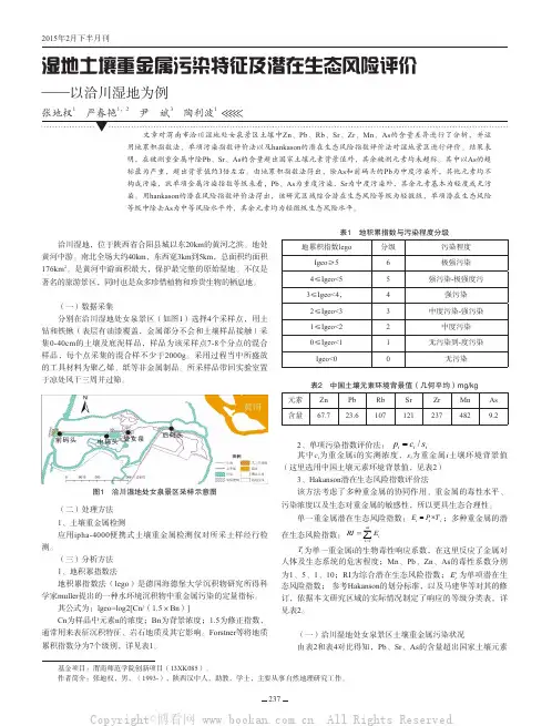 湿地土壤重金属污染特征及潜在生态风险评价——以洽川湿地为例