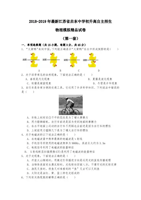 【考试必备】2018-2019年最新江苏省启东中学初升高自主招生物理模拟精品试卷【含解析】【4套试卷】