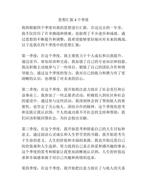 思想汇报 4个季度