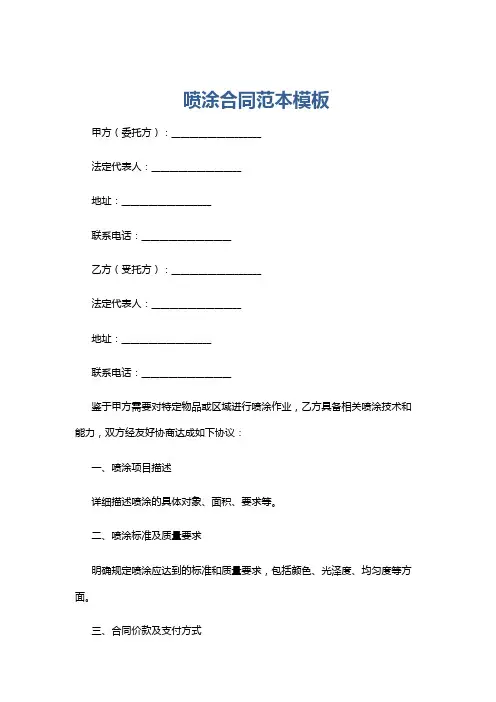 喷涂合同范本模板