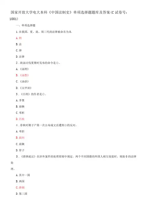 国家开放大学电大本科《中国法制史》单项选择题题库及答案(c试卷号：1001)