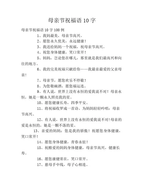 母亲节祝福语10字