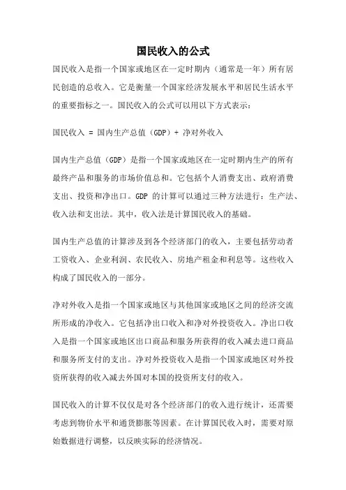 国民收入的公式