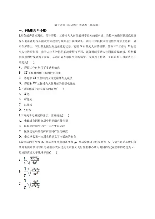 人教版高中物理选修3-4 第十四章《电磁波》测试题(解析版)