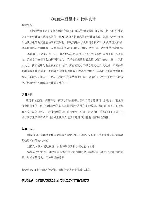 小学科学精品教案：《电能从哪里来》教学设计.docx