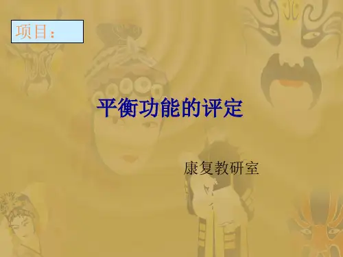 平衡功能的评定