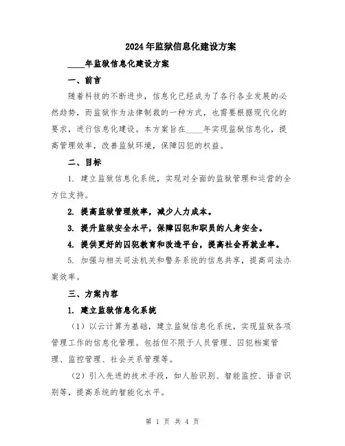 2024年监狱信息化建设方案