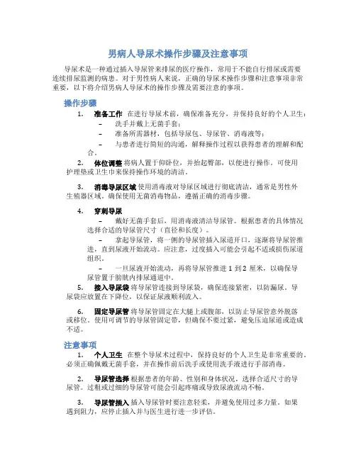 男病人导尿术操作步骤及注意事项