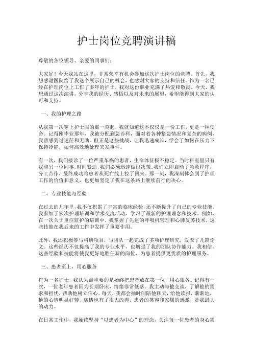 护士岗位竞聘演讲稿