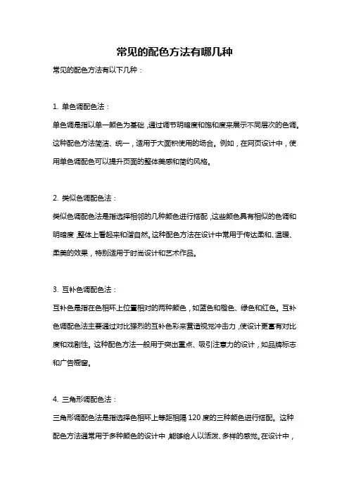 常见的配色方法有哪几种