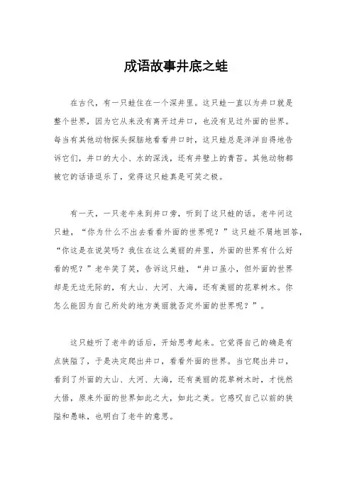 成语故事井底之蛙