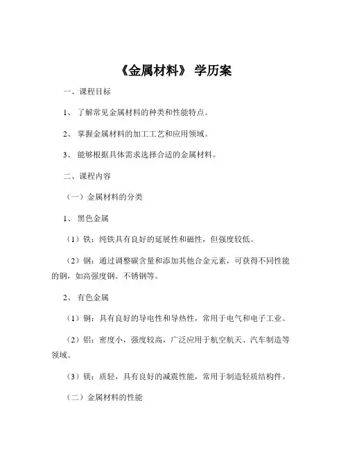 《金属材料》 学历案