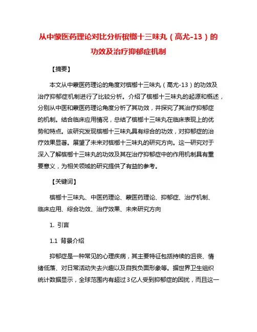 从中蒙医药理论对比分析槟榔十三味丸(高尤-13)的功效及治疗抑郁症机制