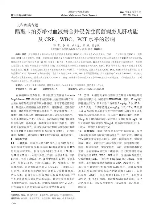 醋酸卡泊芬净对血液病合并侵袭性真菌病患儿肝功能及CRP、WBC、PCT水平的影响