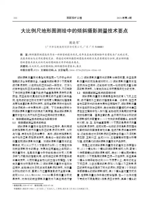 大比例尺地形图测绘中的倾斜摄影测量技术要点