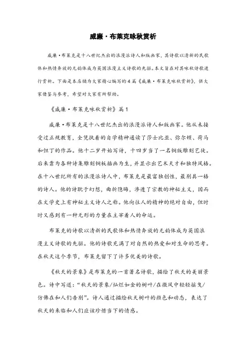 威廉布莱克咏秋赏析