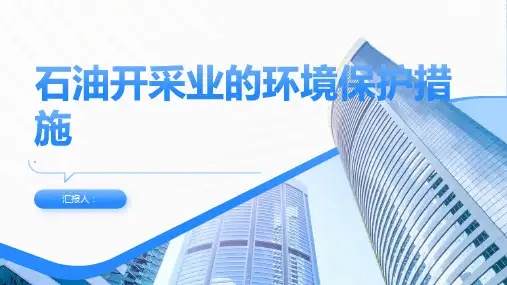 石油开采业的环境保护措施