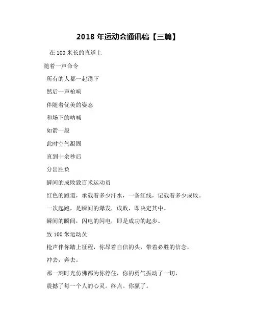 2018年运动会通讯稿【三篇】