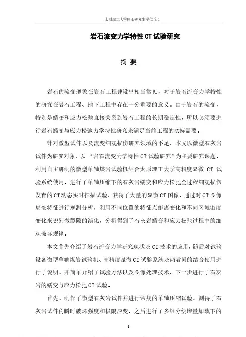 岩石流变力学特性CT试验研究