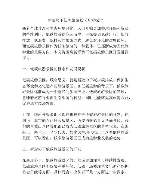 新形势下低碳旅游景区开发探讨