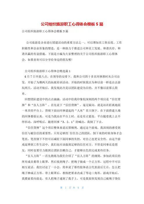 公司组织旅游职工心得体会模板5篇