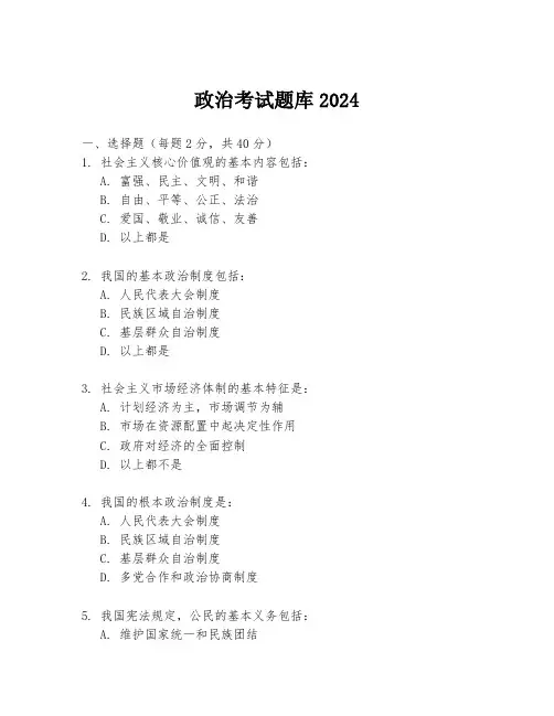 政治考试题库2024