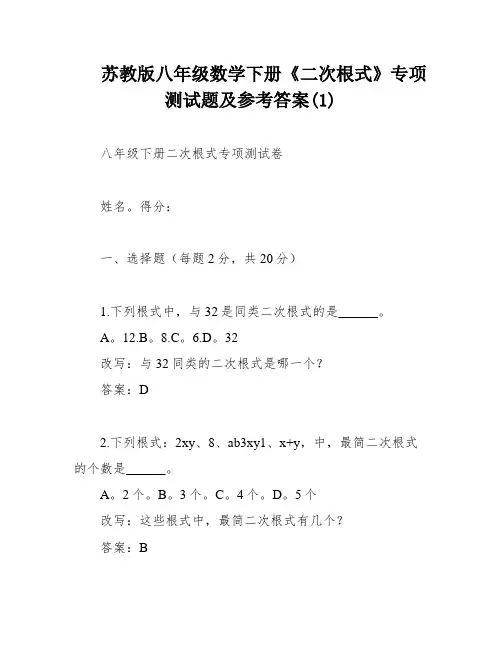苏教版八年级数学下册《二次根式》专项测试题及参考答案(1)