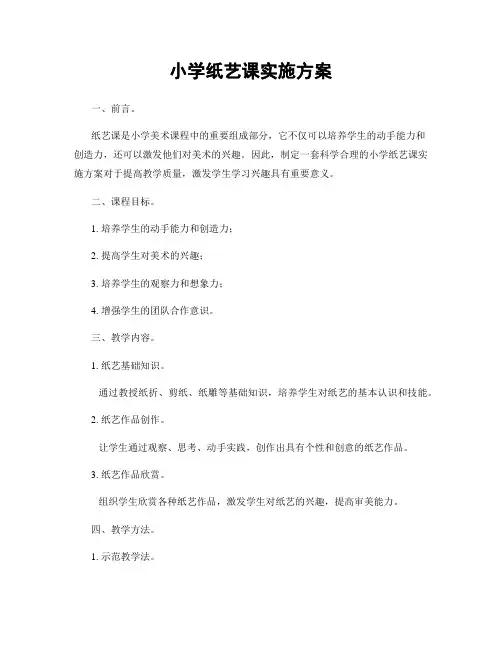 小学纸艺课实施方案