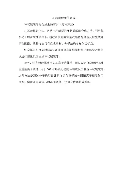 环状碳酸酯的合成