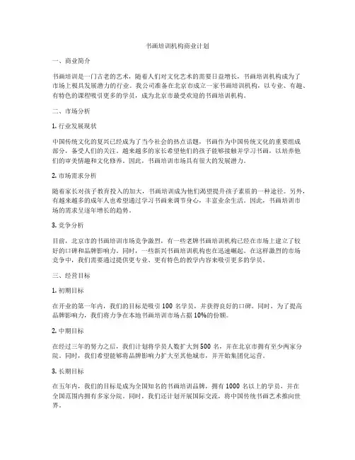 书画培训机构商业计划