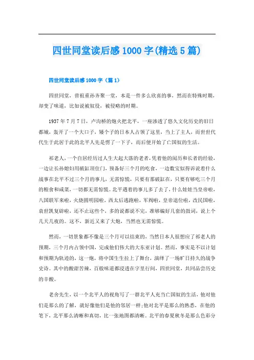 四世同堂读后感1000字(精选5篇)
