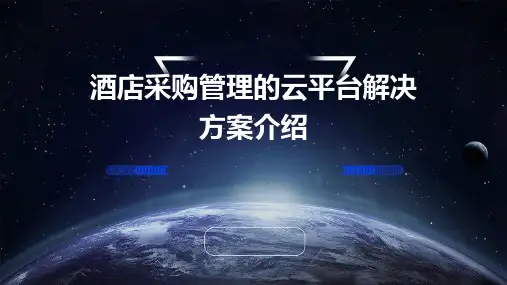 酒店采购管理的云平台解决方案介绍