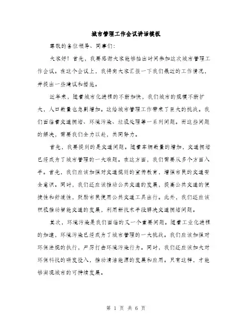 城市管理工作会议讲话模板(三篇)