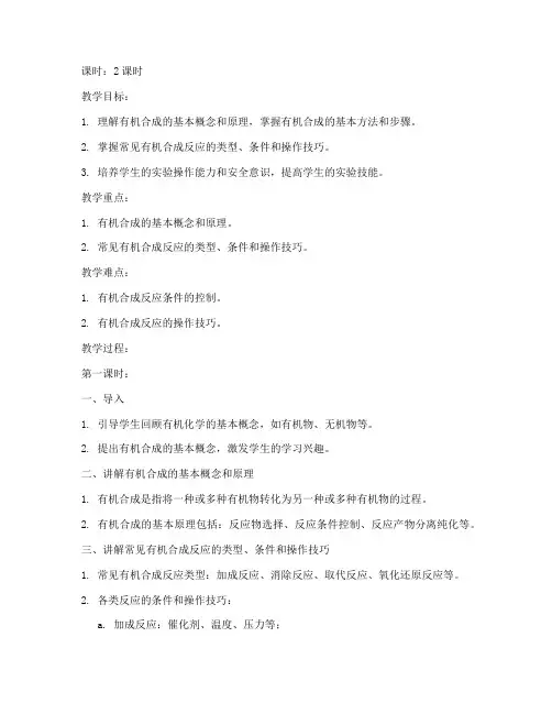 大学有机合成教案
